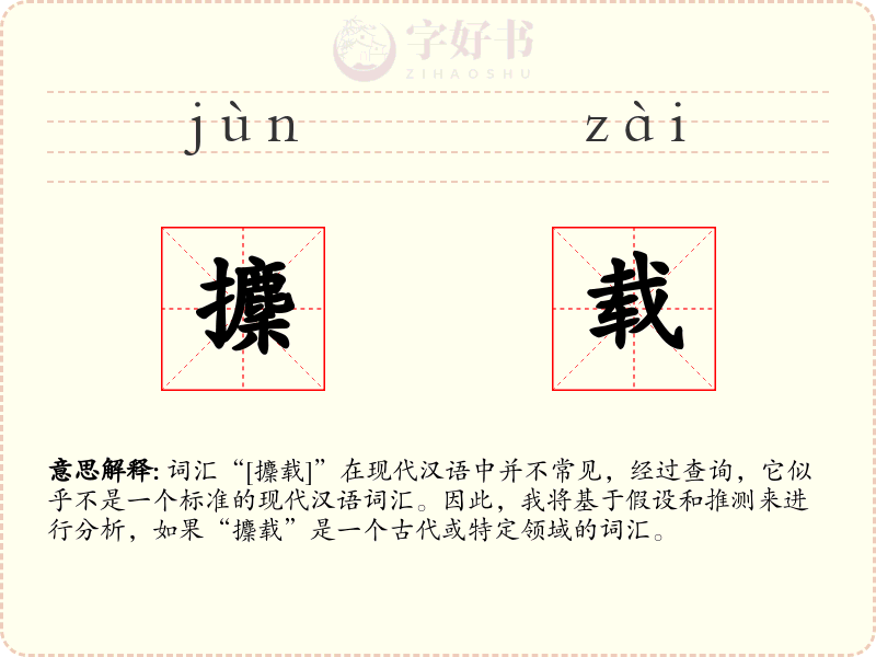 攈载