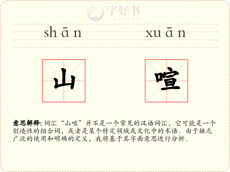 山喧
