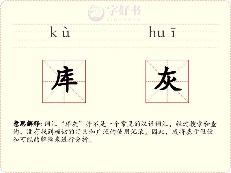 库灰