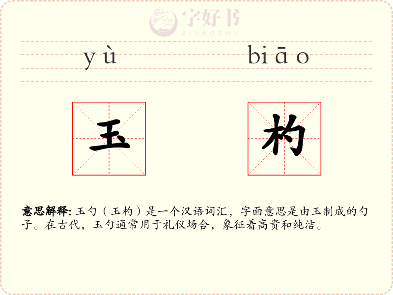 玉杓