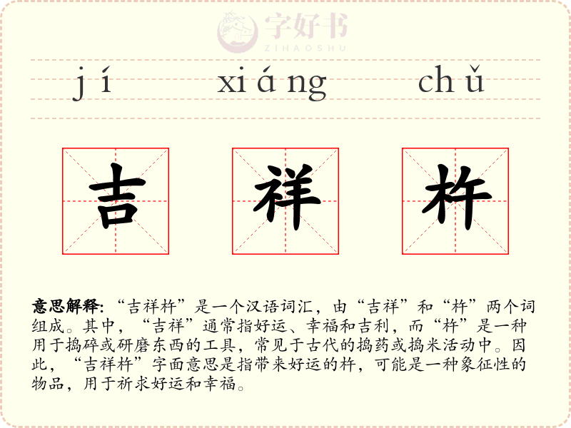 吉祥杵