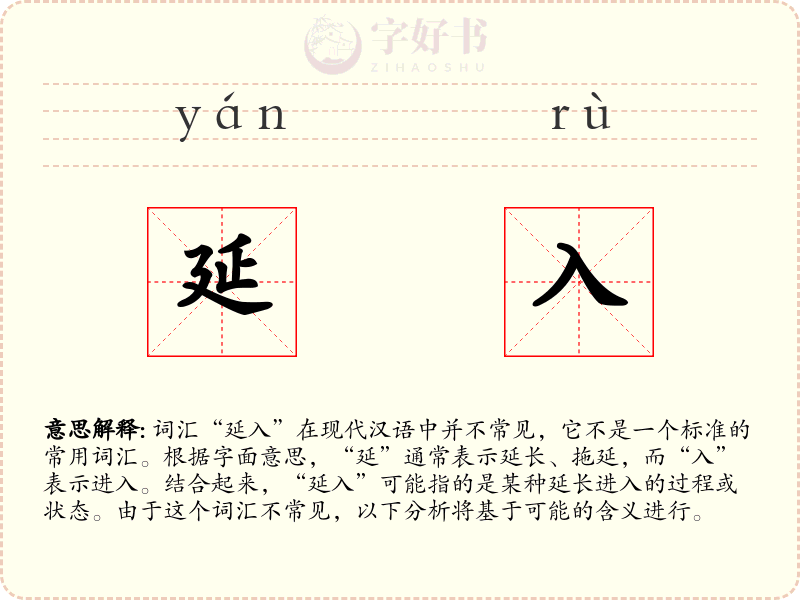 延入