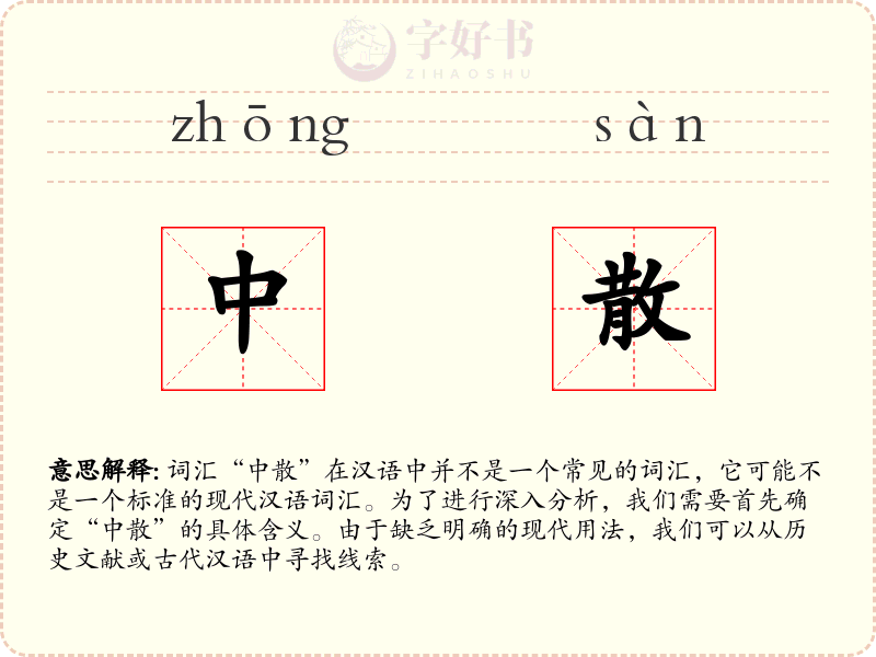中散