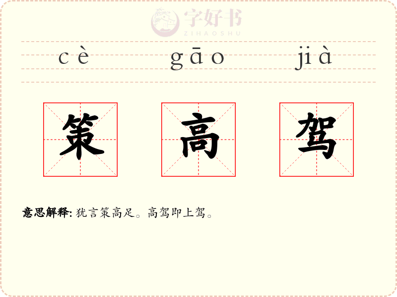 策高驾