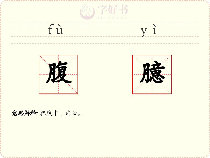腹臆