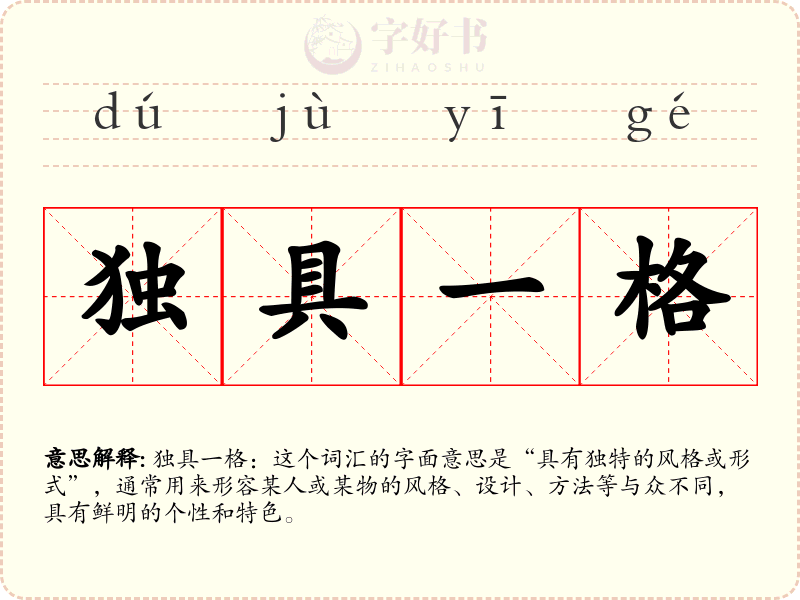 独具一格