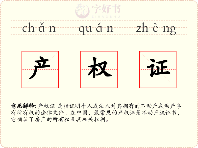 产权证