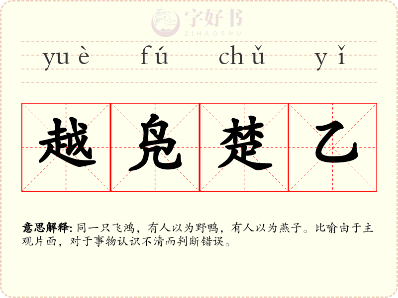 越凫楚乙