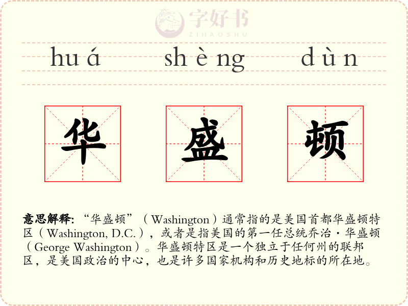 华盛顿