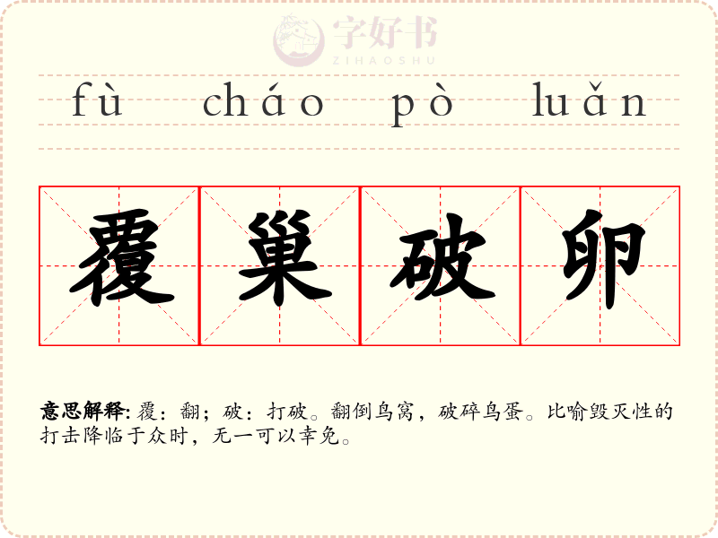 覆巢破卵
