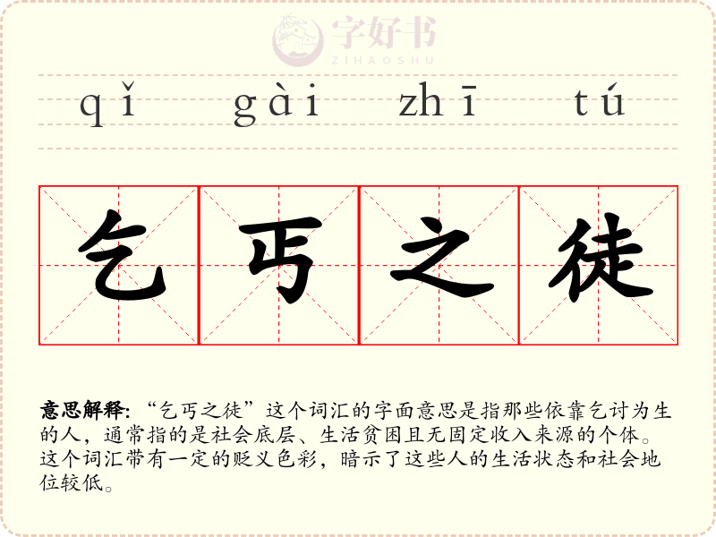 乞丐之徒