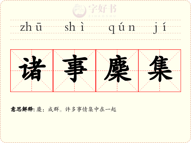 诸事麇集