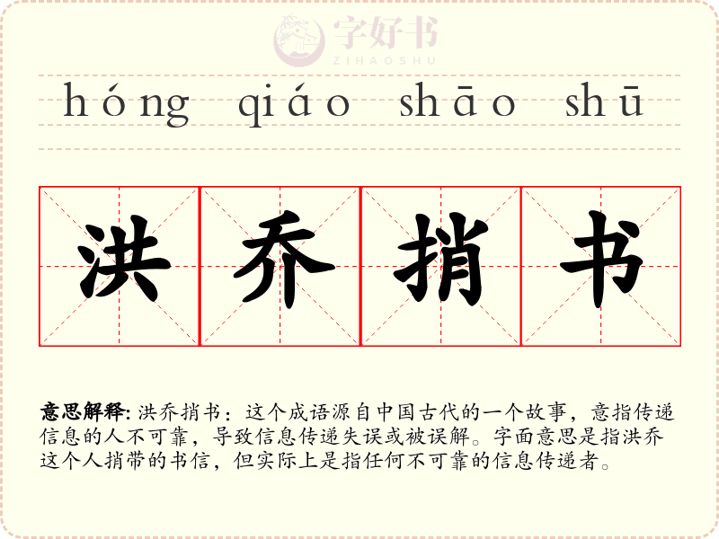 洪乔捎书