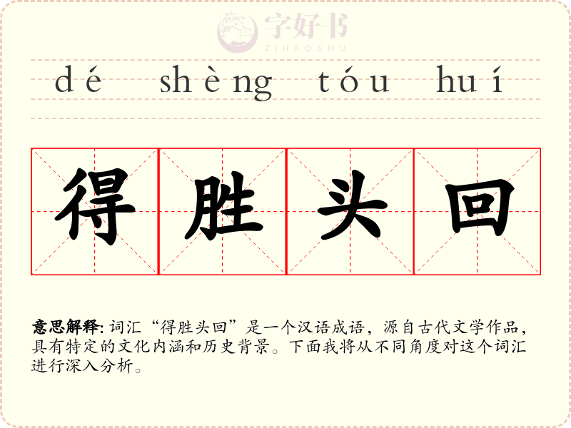 得胜头回
