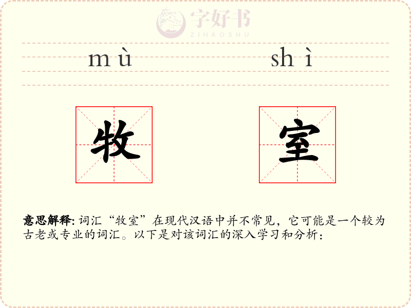 牧室