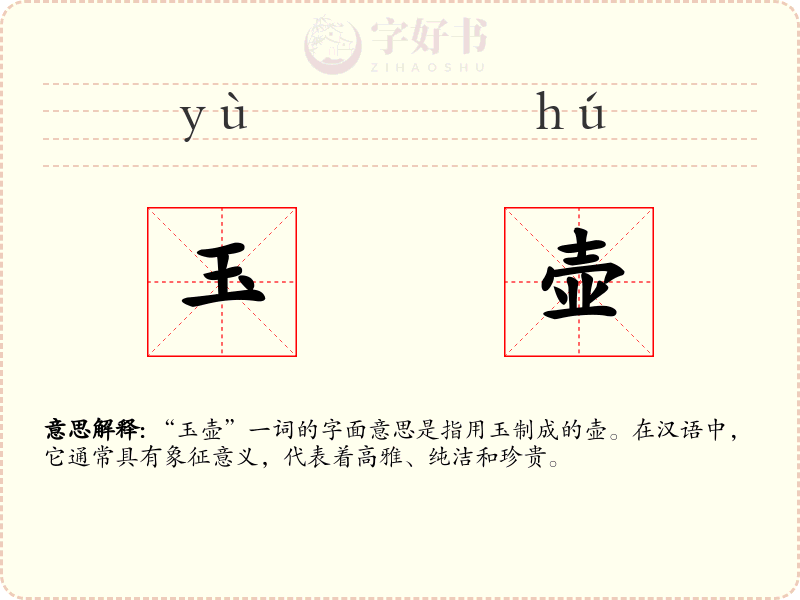 玉壶