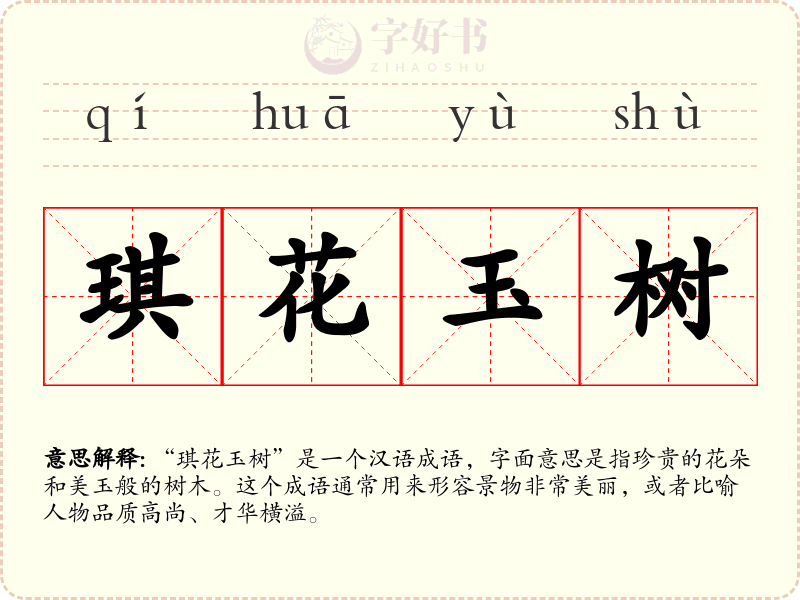 琪花玉树