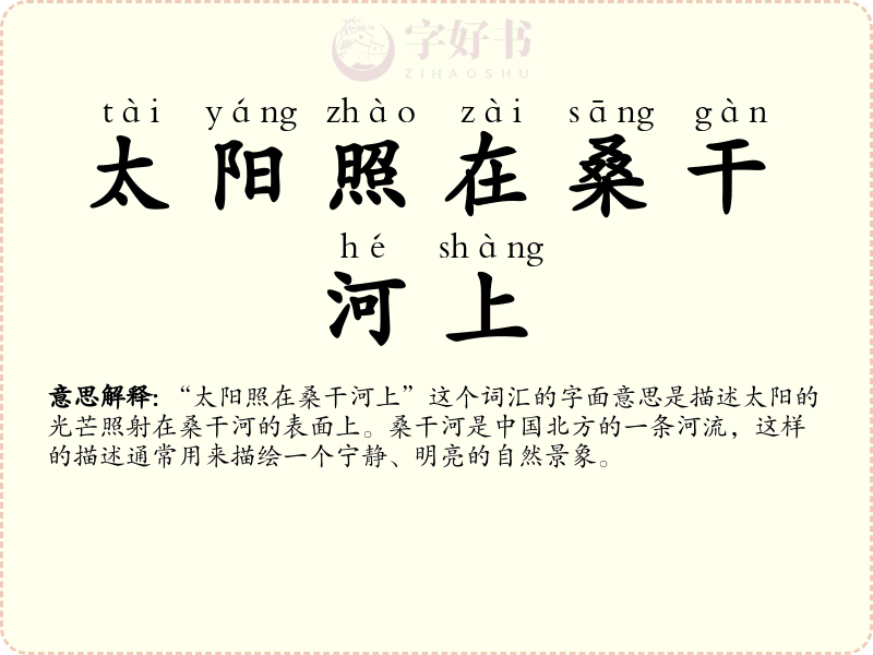 太阳照在桑干河上