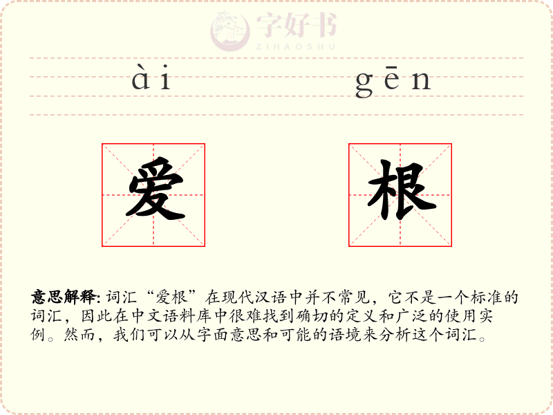 爱根