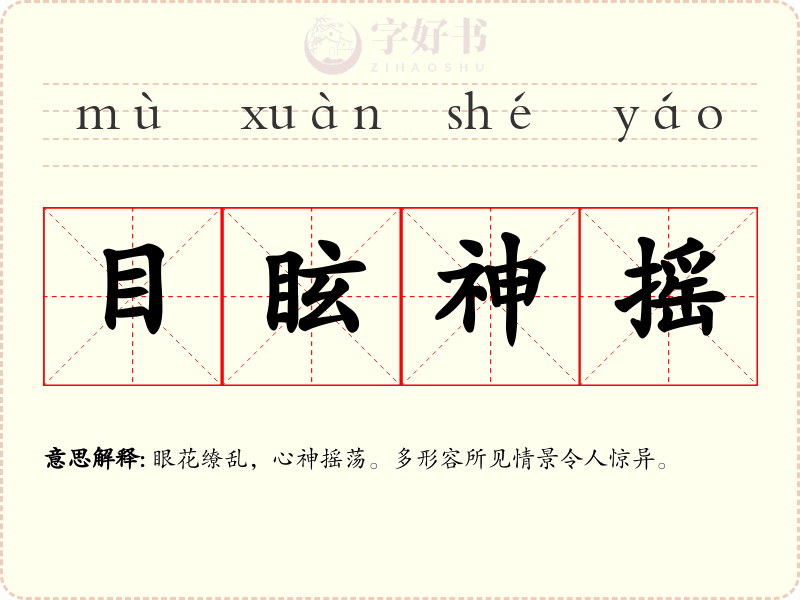 目眩神摇