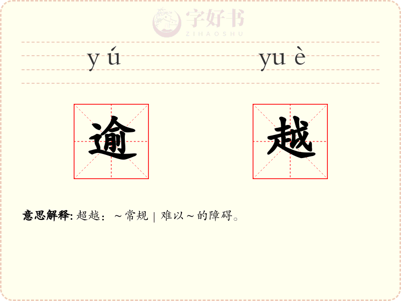 逾越