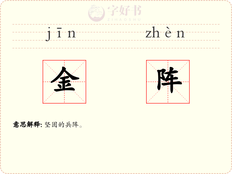 金阵