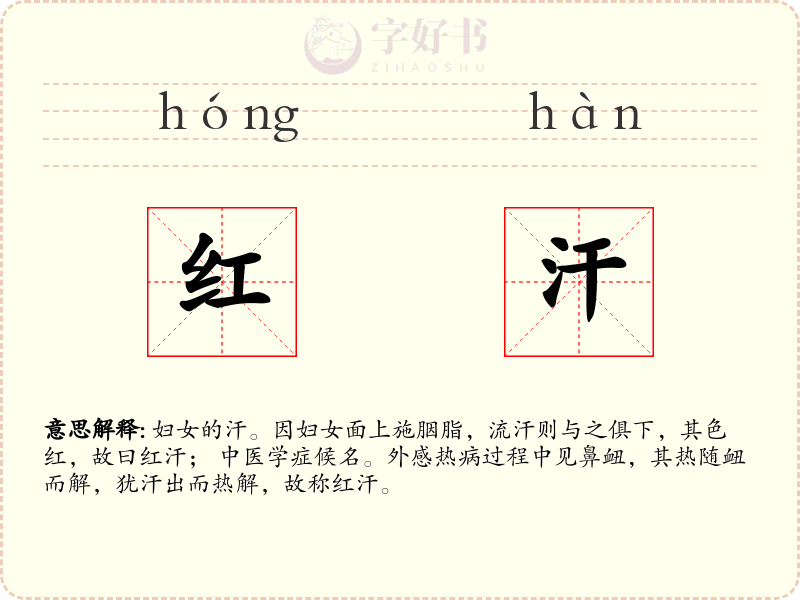 红汗