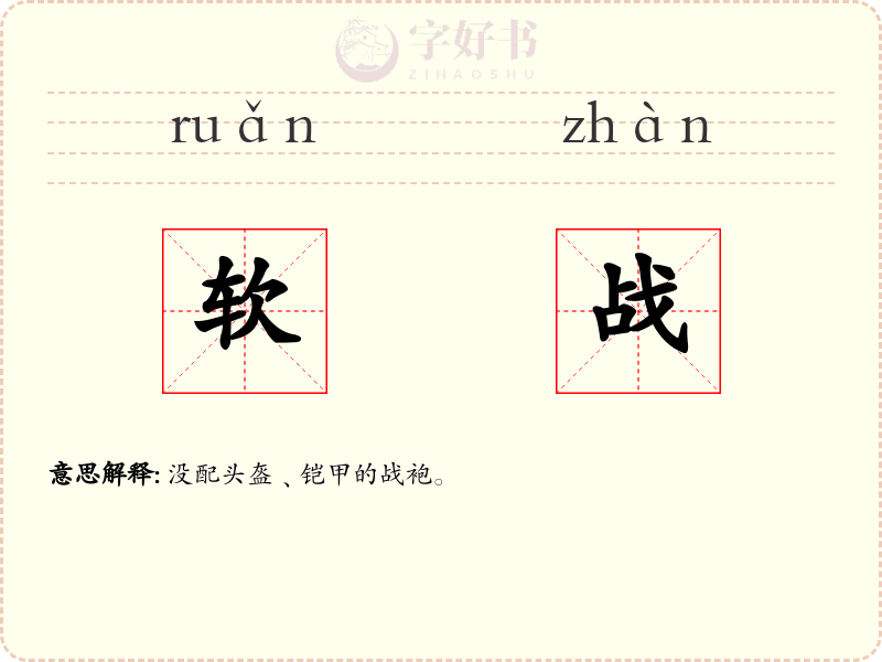 软战