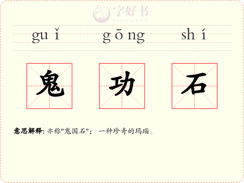 鬼功石