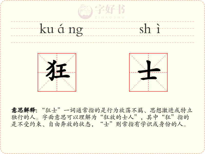 狂士
