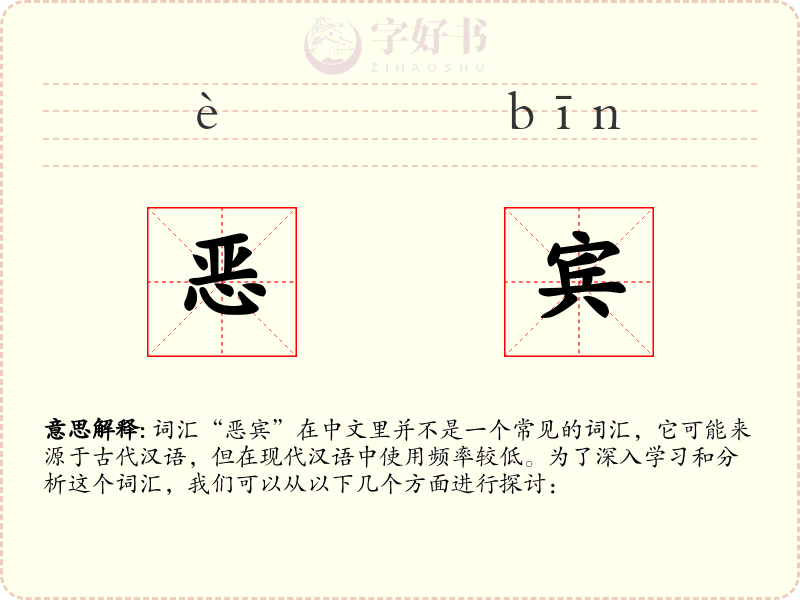 恶宾