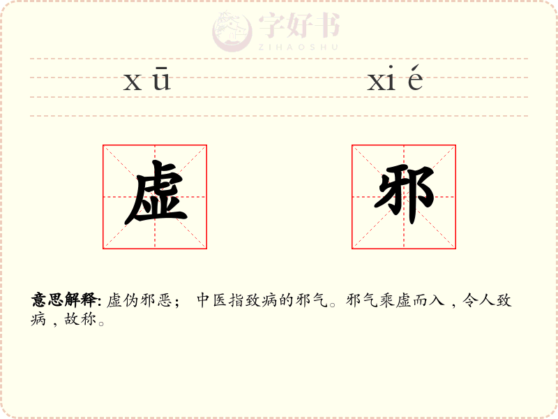 虚邪