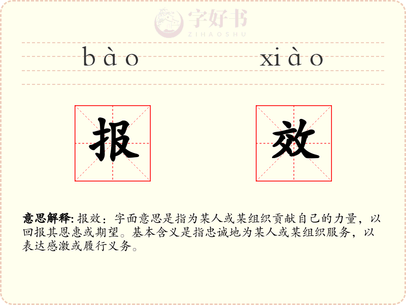 报效