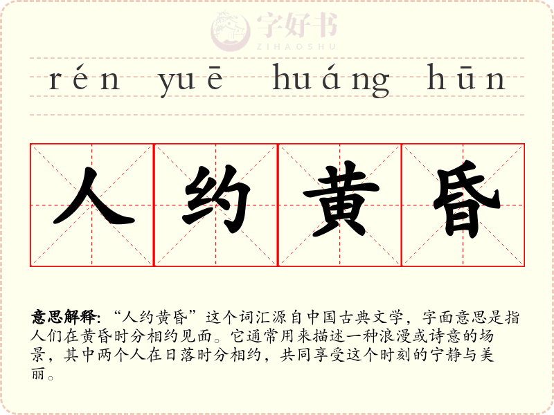 人约黄昏