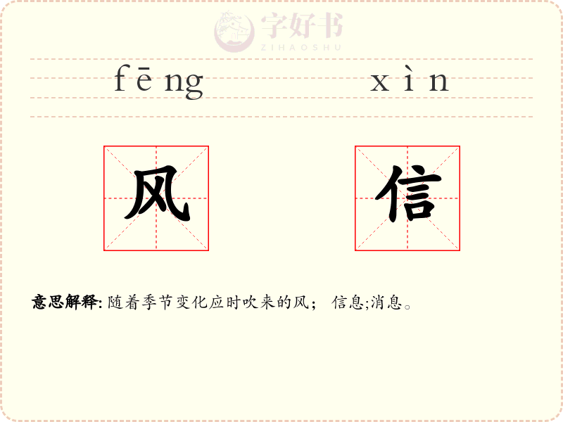 风信