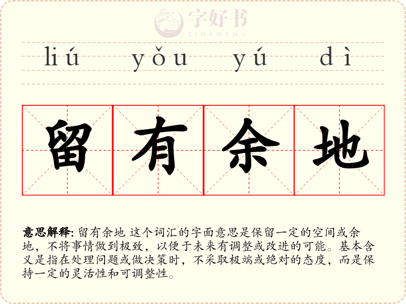留有余地