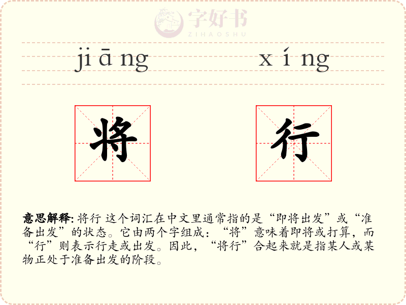 将行