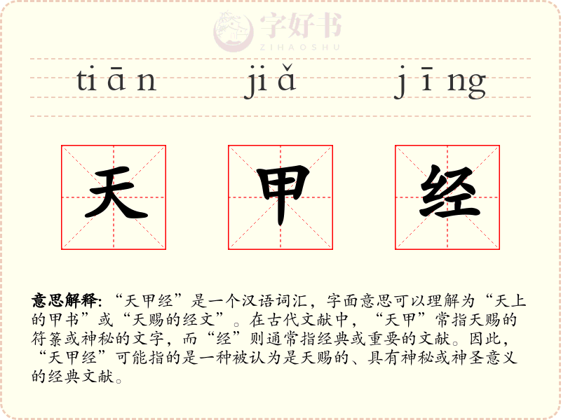 天甲经