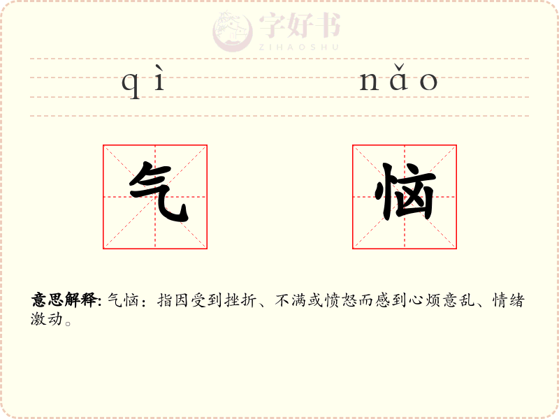 气恼