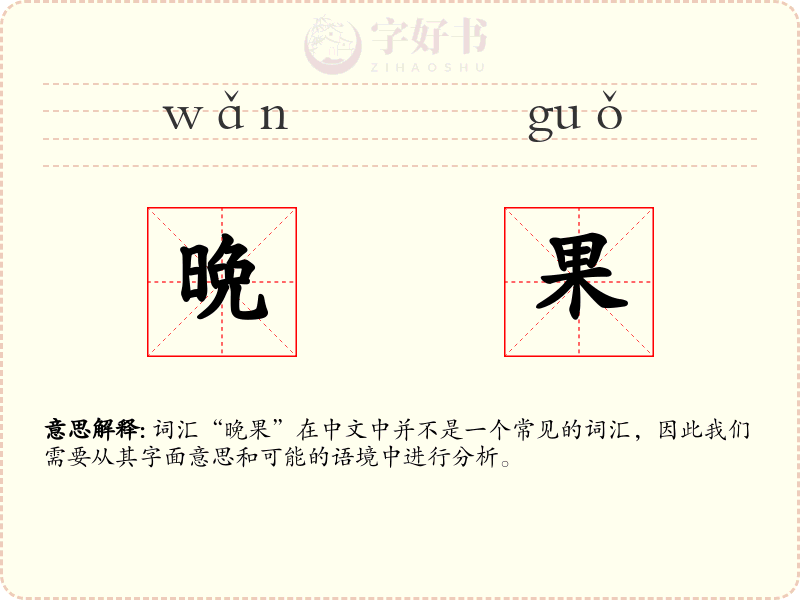 晩果