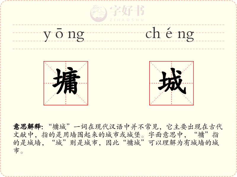 墉城