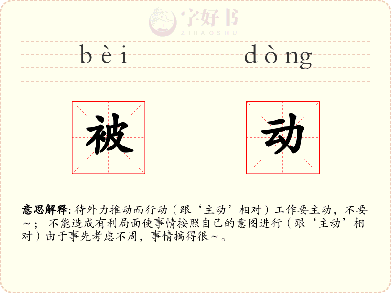 被动