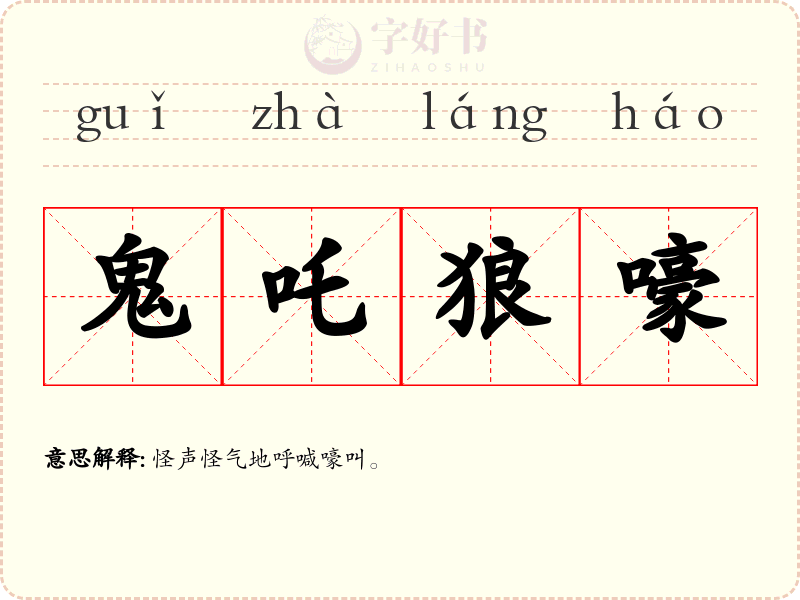 鬼吒狼嚎