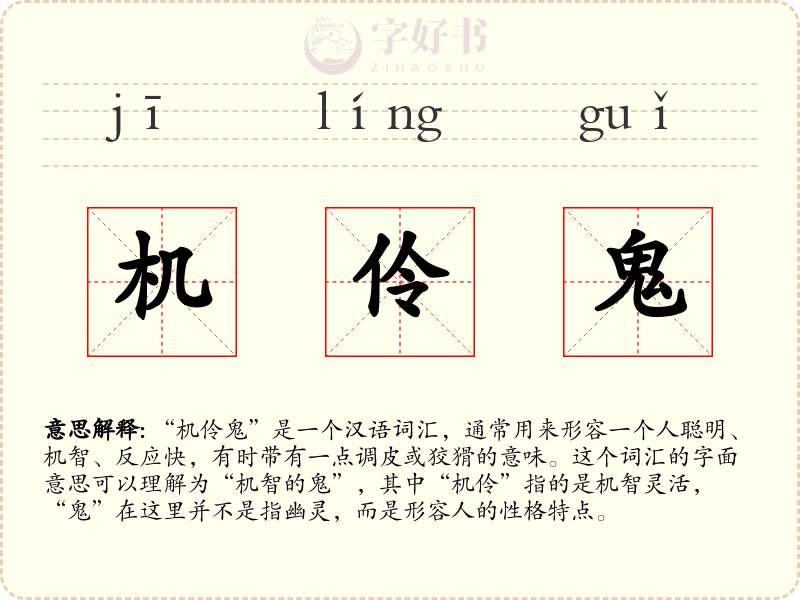 机伶鬼