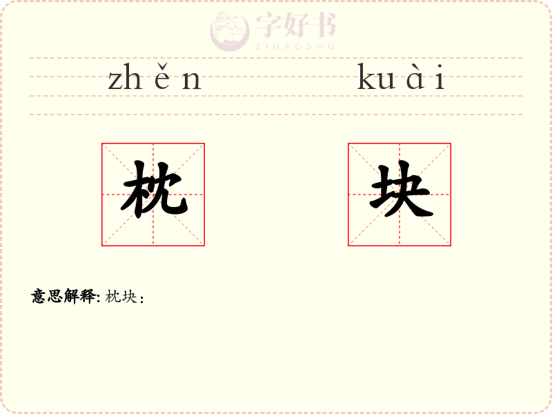 枕块