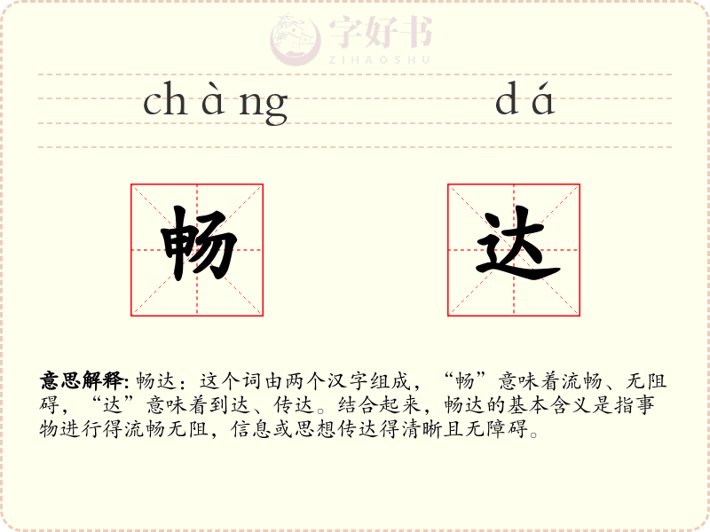 畅达