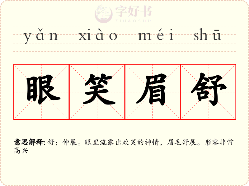 眼笑眉舒