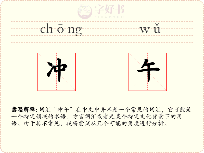 冲午