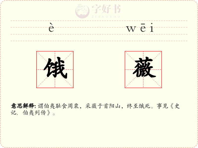 饿薇