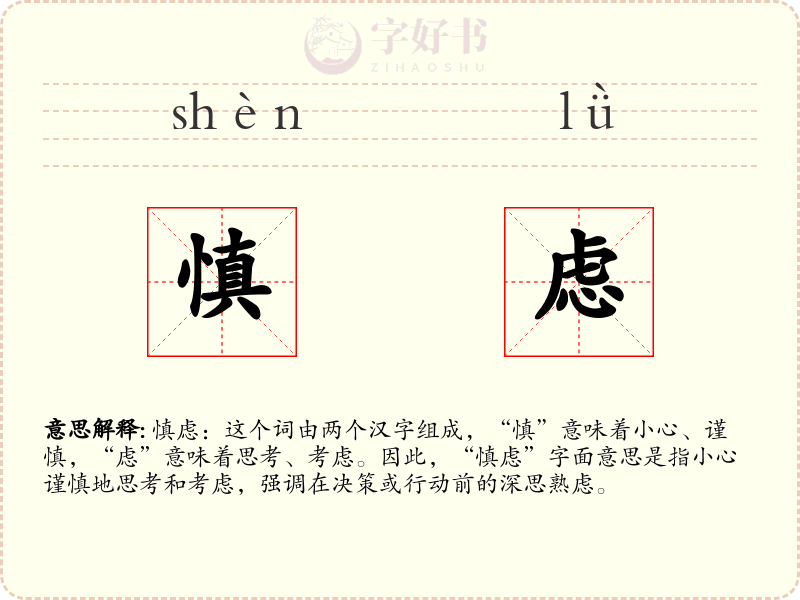 慎虑